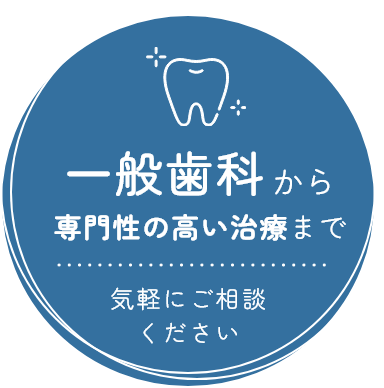 一般歯科から専門性の高い治療まで