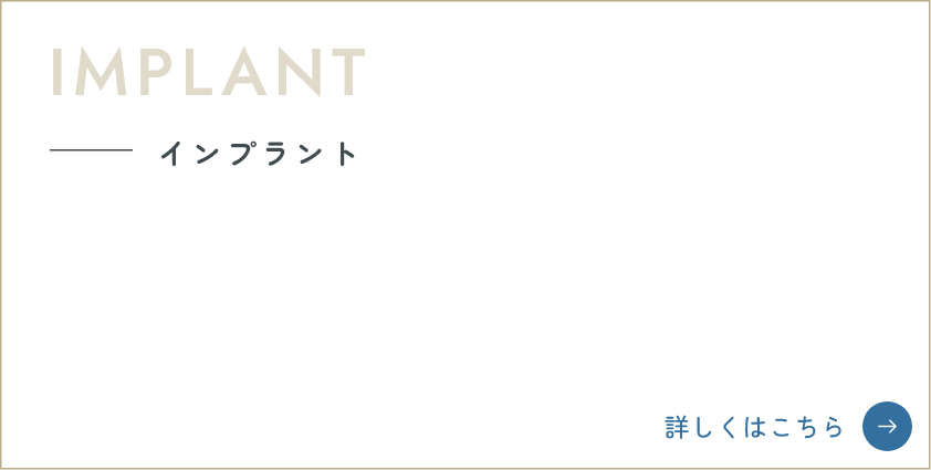 インプラント
